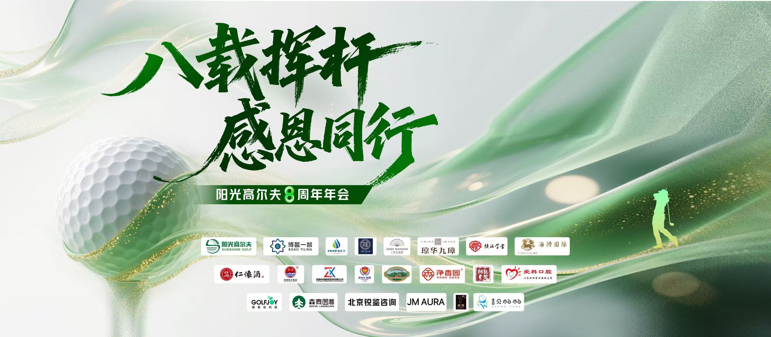 阳珖高尔夫八周年年会