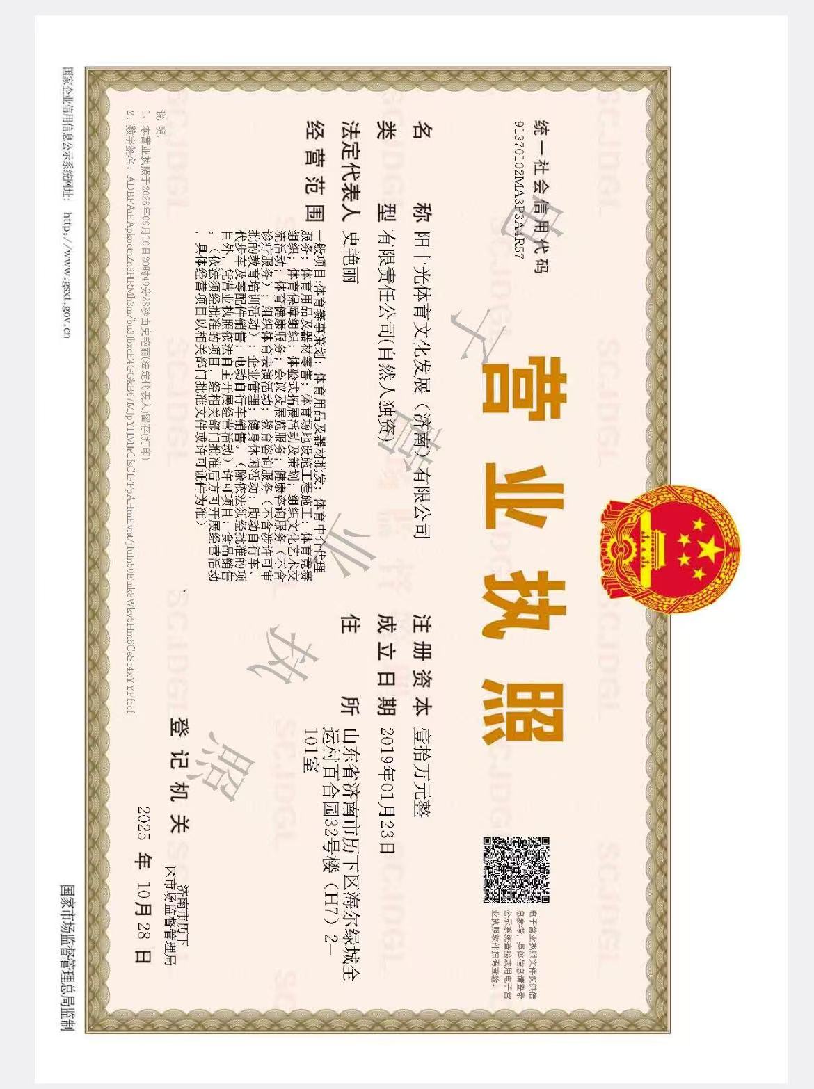 阳光体育文化发展（济南）有限公司营业执照